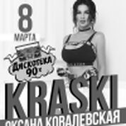 Оксана Ковалевская