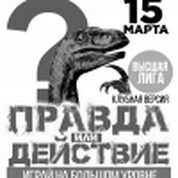 Правда или действие
