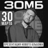 Зомб. Презентация альбома