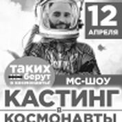 Кастинг в космонавты