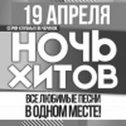 Ночь Хитов!