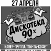 Дискотека 90х