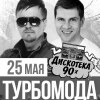 ТУРБОМОДА