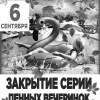 Закрытие серии пенных вечеринок «SUMMER PARTY»