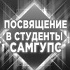 Закрытое мероприятие СамГУПС