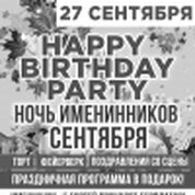 Ночь именинников сентября