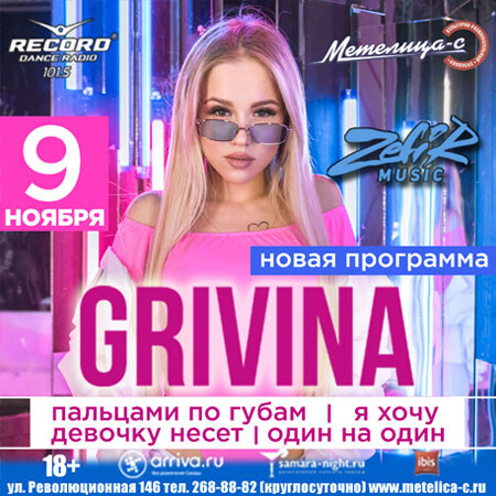 Grivina (Новая программа)