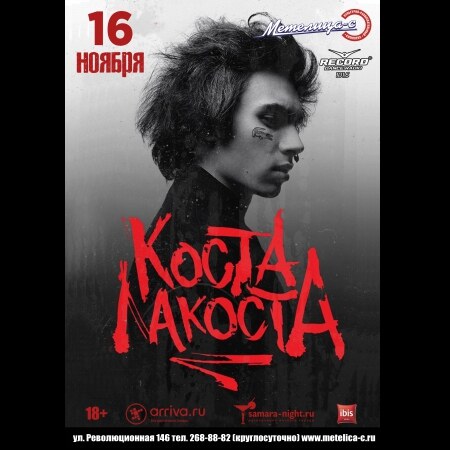 Коста Лакоста