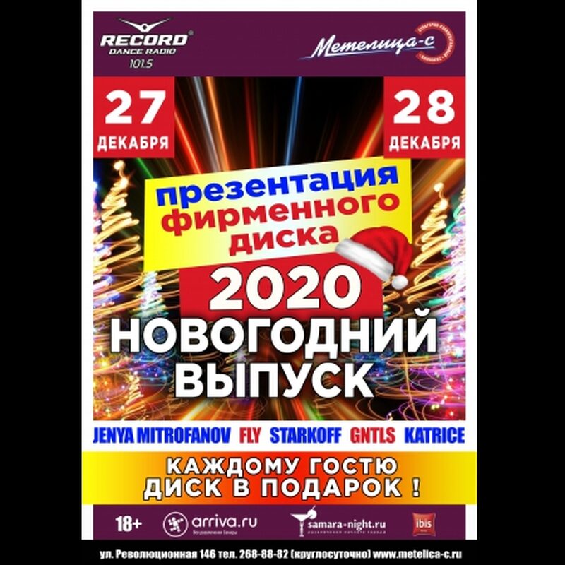 Презентация фирменного компакт-диска «Новогодний микс 2020»