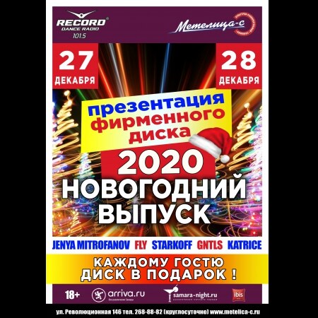 Презентация фирменного компакт-диска «Новогодний микс 2020»