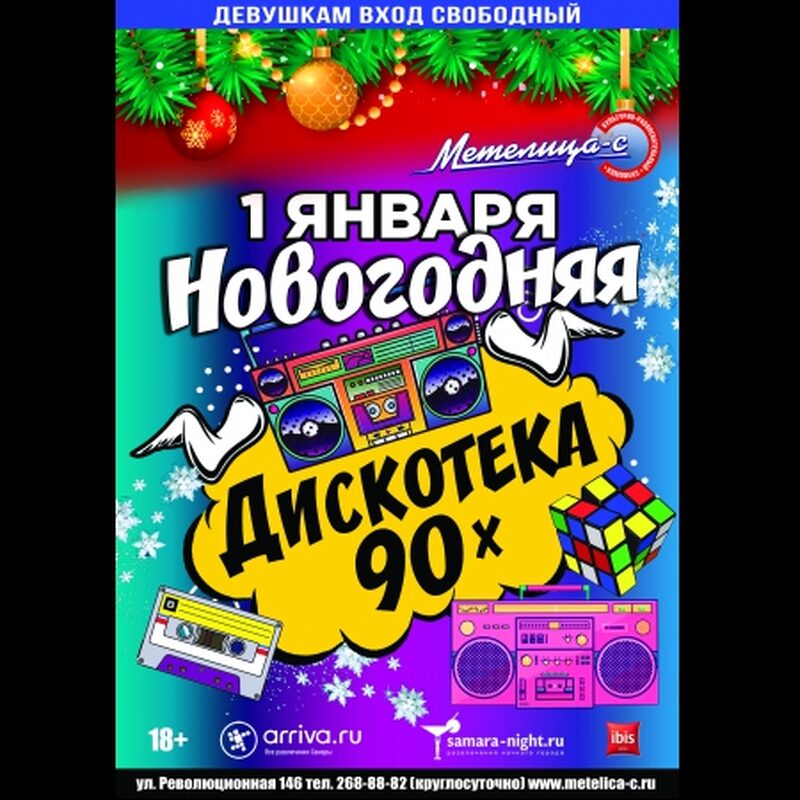 Дискотека 90х