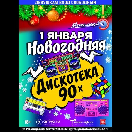 Дискотека 90х