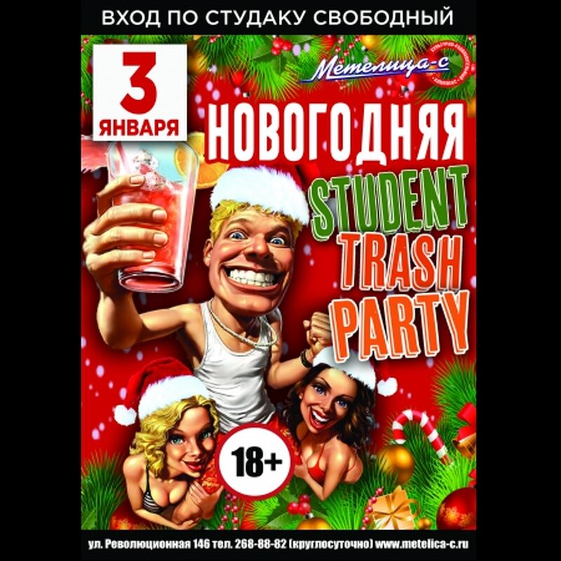 Новогодний Trash Student Party