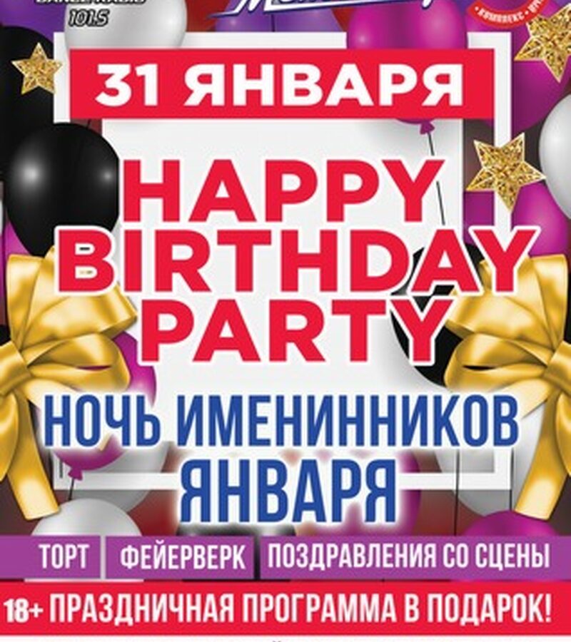 Ночь Именинников Января