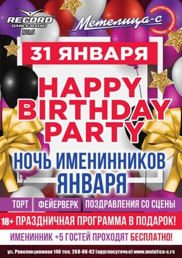 Ночь Именинников Января