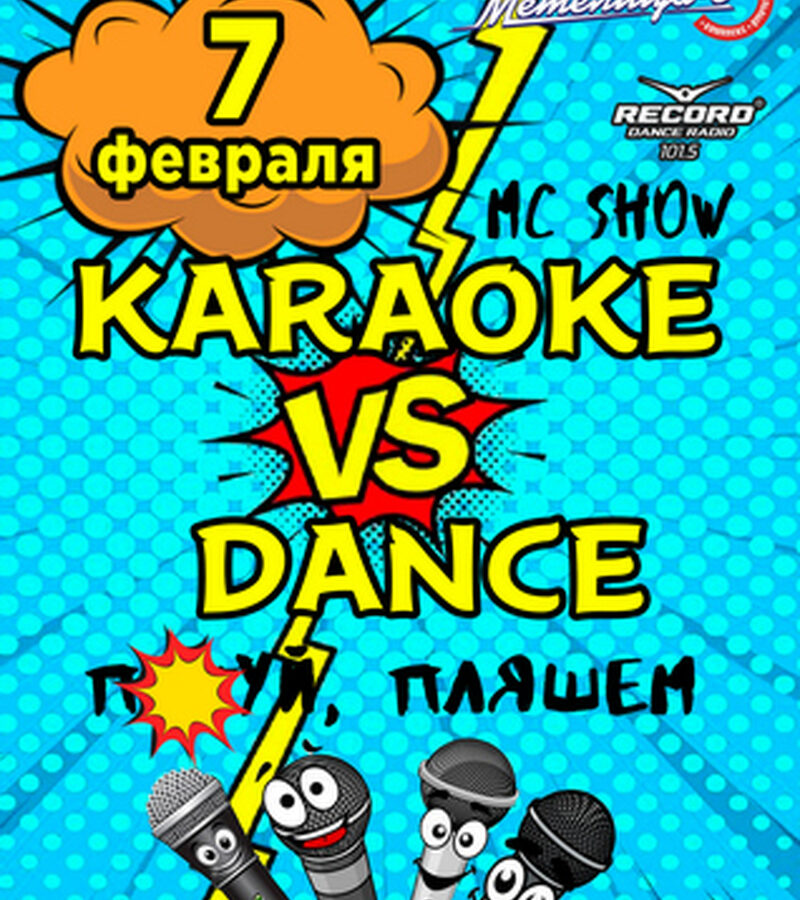 Караоке VS Dance