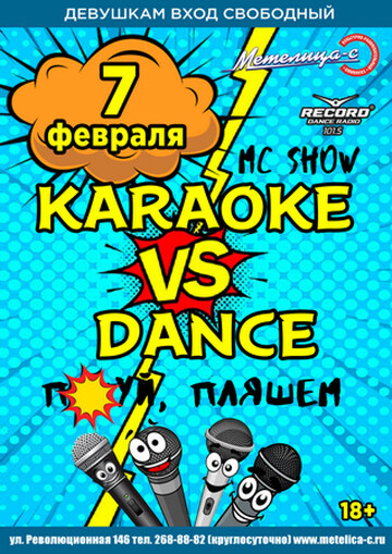 Караоке VS Dance