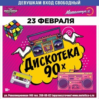 Дискотека 90-х
