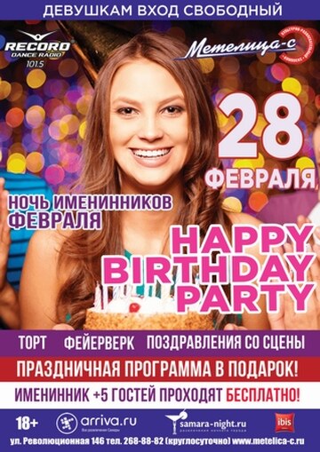 Ночь именинников февраля