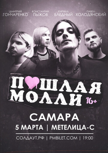 пошлая Молли (Внимание! Вечерний концерт!)