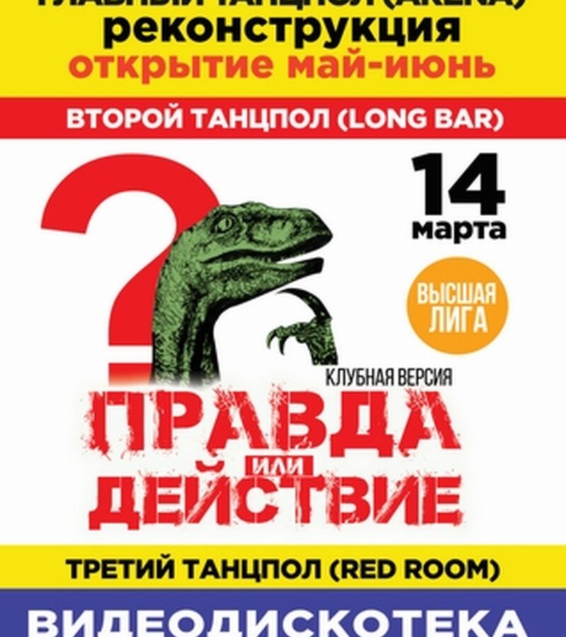 Правда или Действие