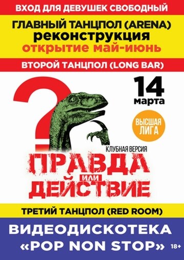 Правда или Действие