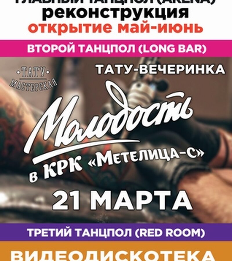 Молодость в КРК Метелица-С