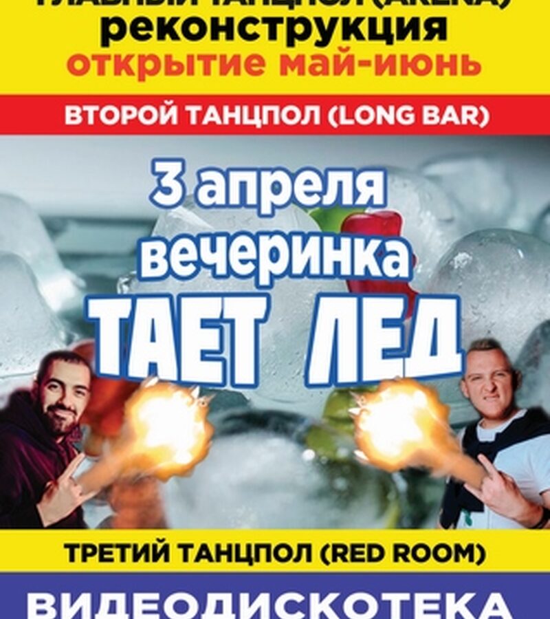 Вечеринка ТАЕТ ЛЁД