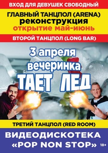 Вечеринка ТАЕТ ЛЁД