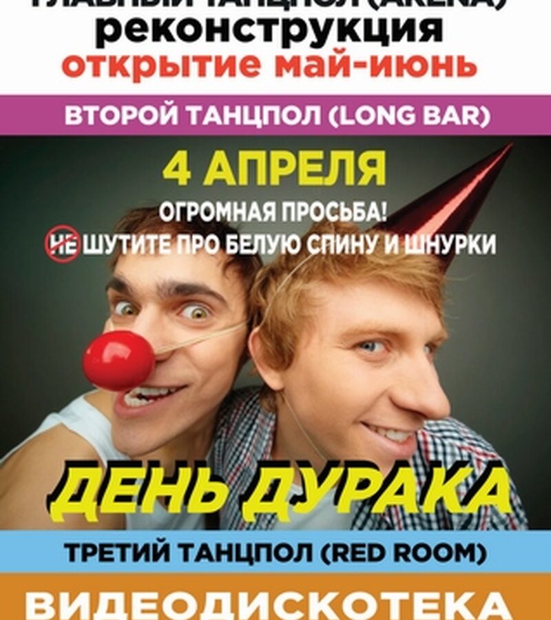 День Дурака
