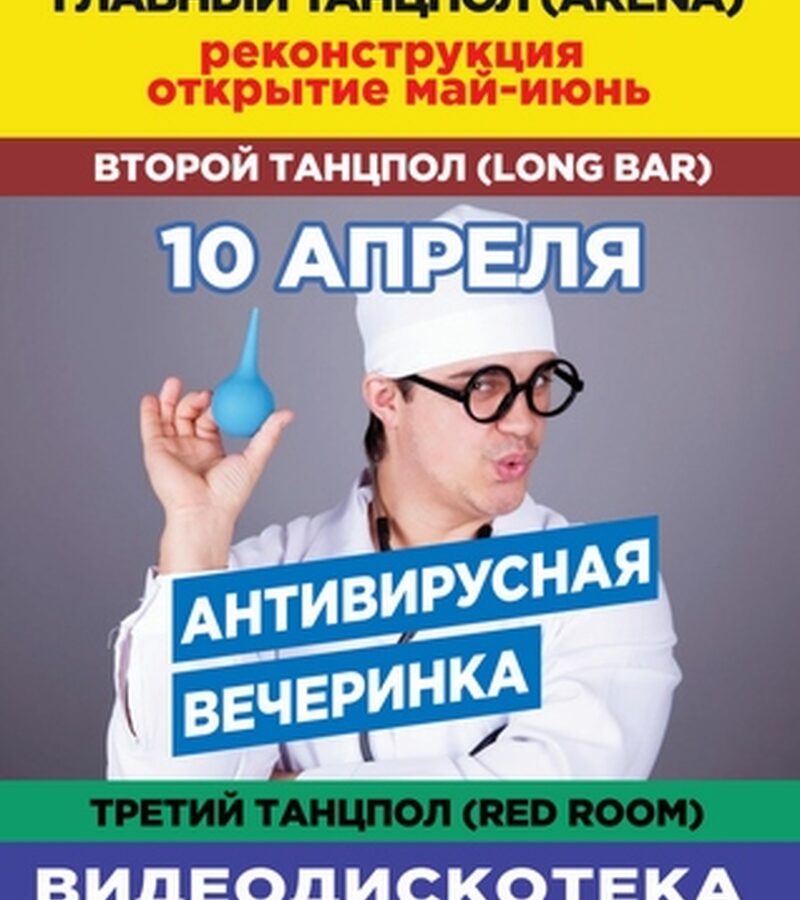 Антивирусная вечеринка