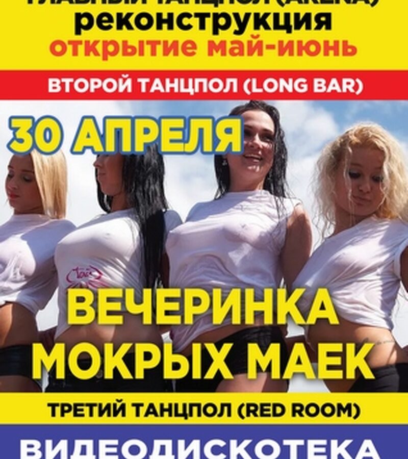 Вечеринка мокрых маек