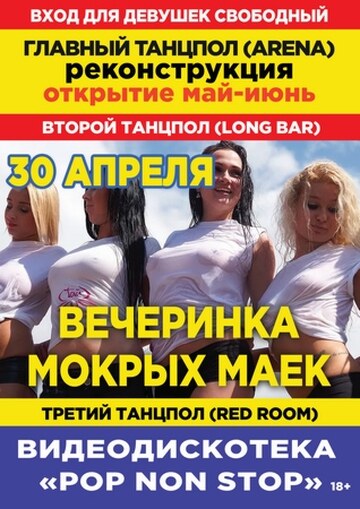 Вечеринка мокрых маек