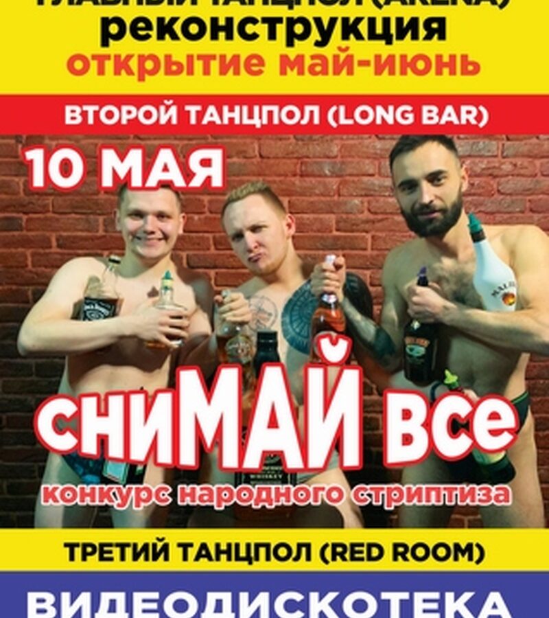 СниМАЙ все