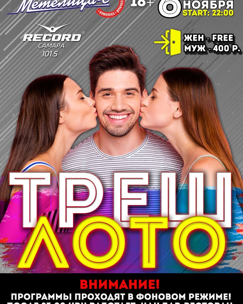 Треш Лото