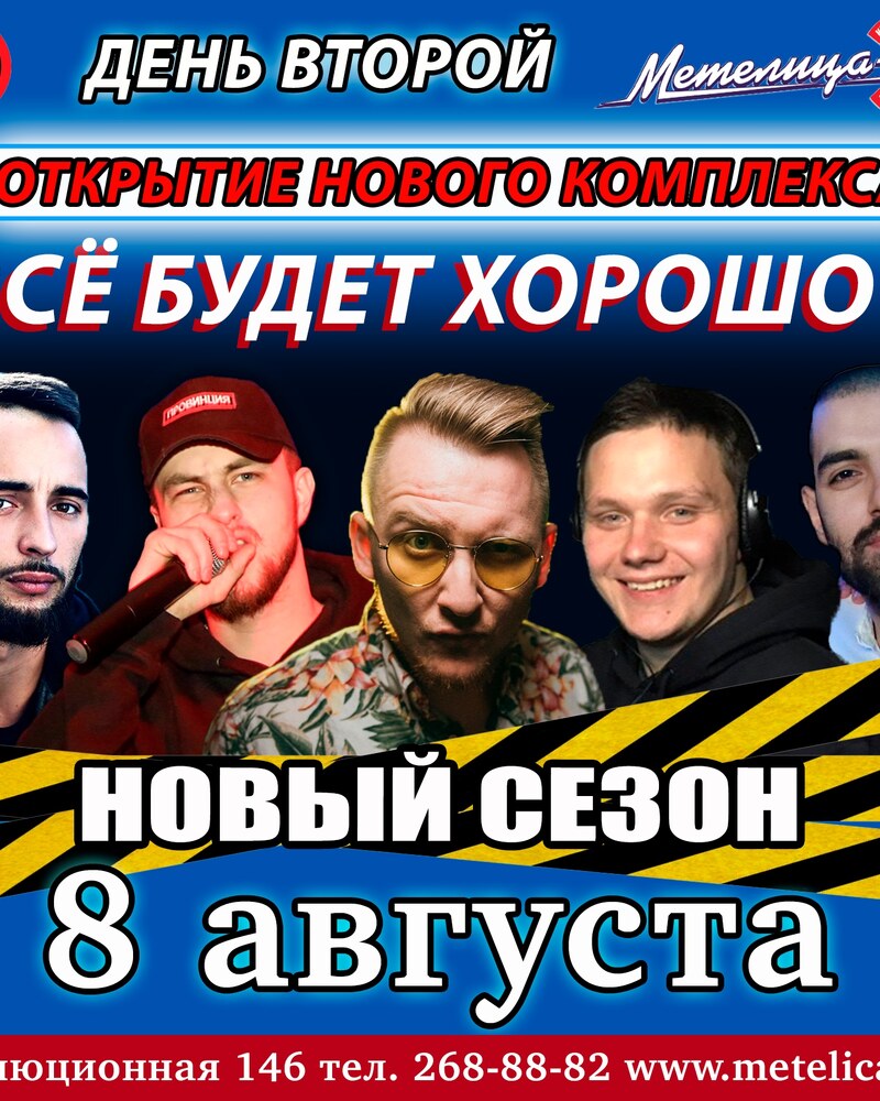 Долгожданное открытие КРК Метелица-С