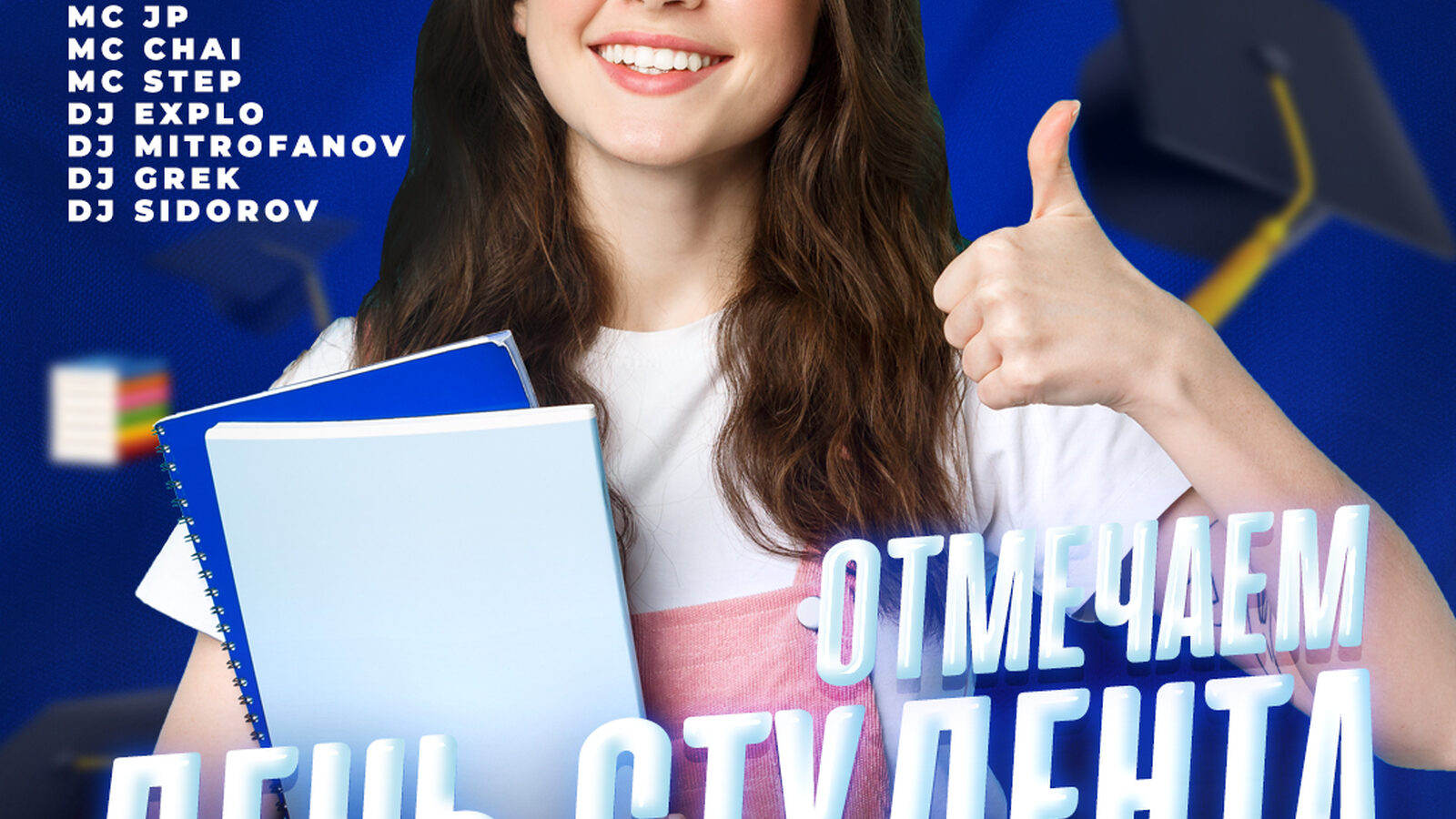День студента