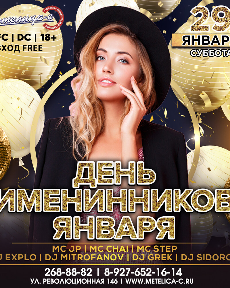 День именинников января