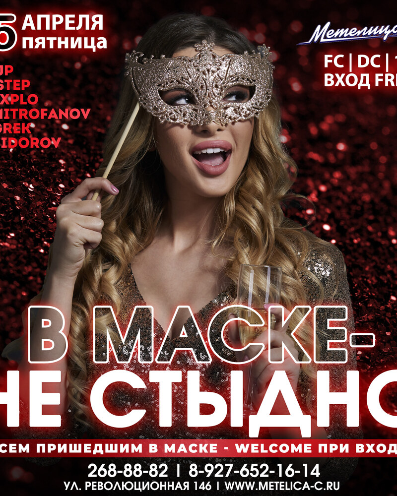 В маске не стыдно