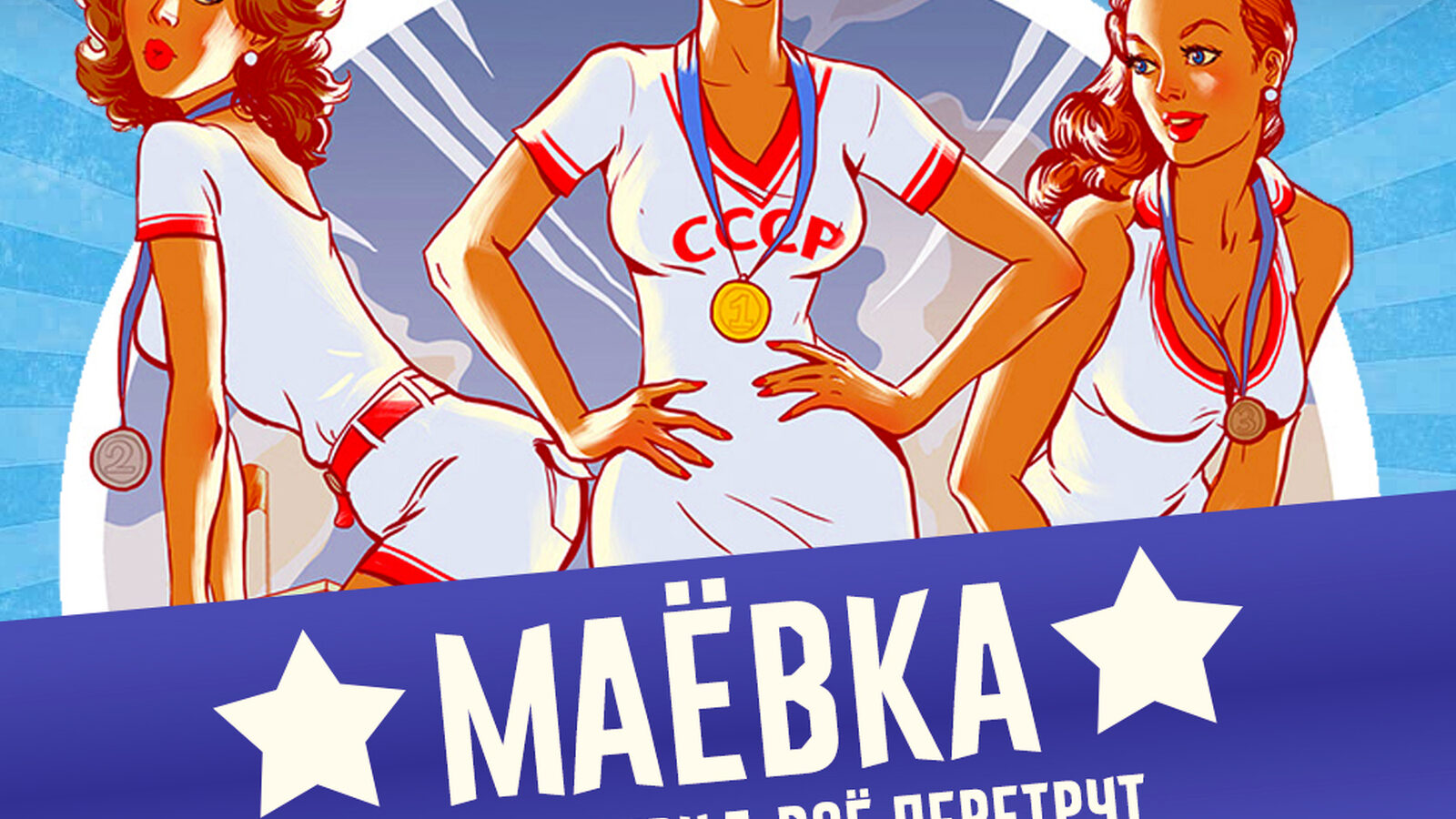 Маёвка 02.05
