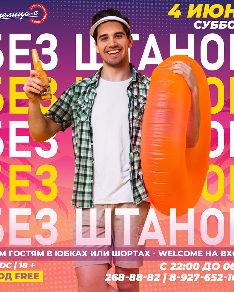 Без штанов