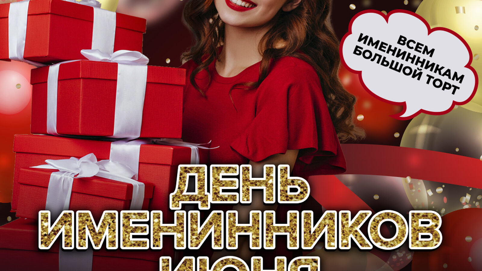 День именинников июня