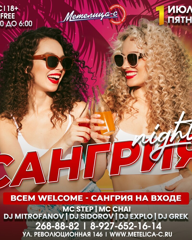 Сангрия Night