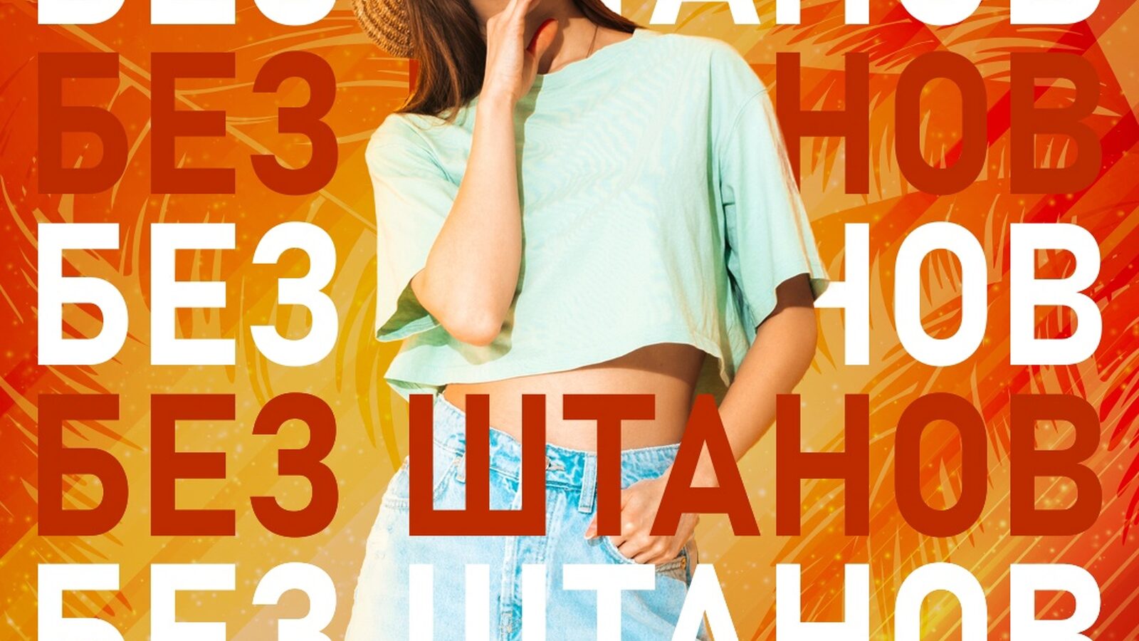 Без штанов