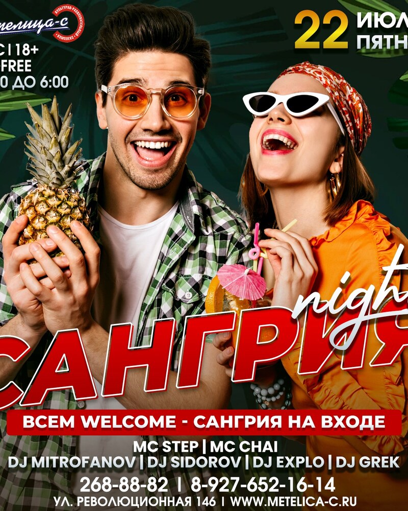 Сангрия Night