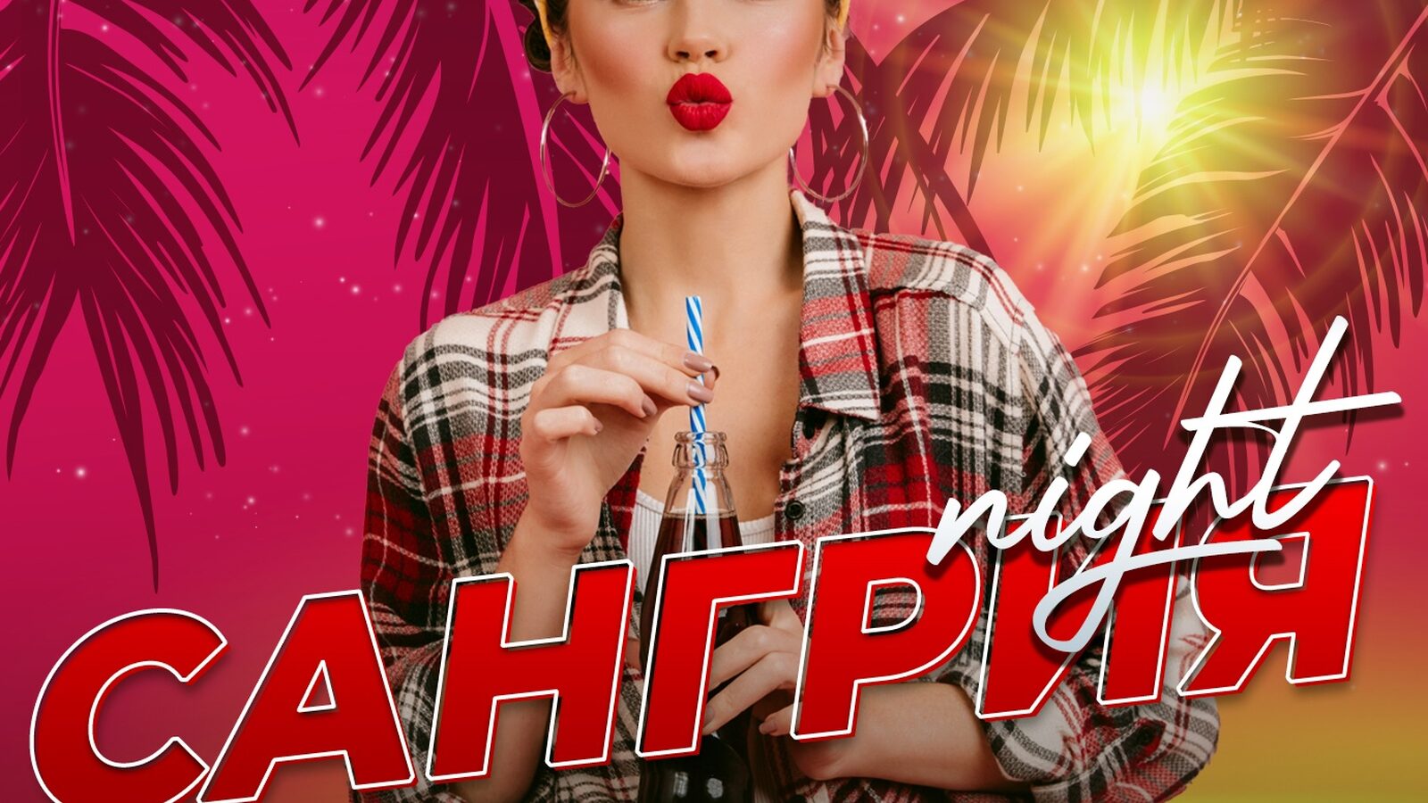 Сангрия Night