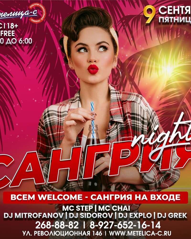 Сангрия Night