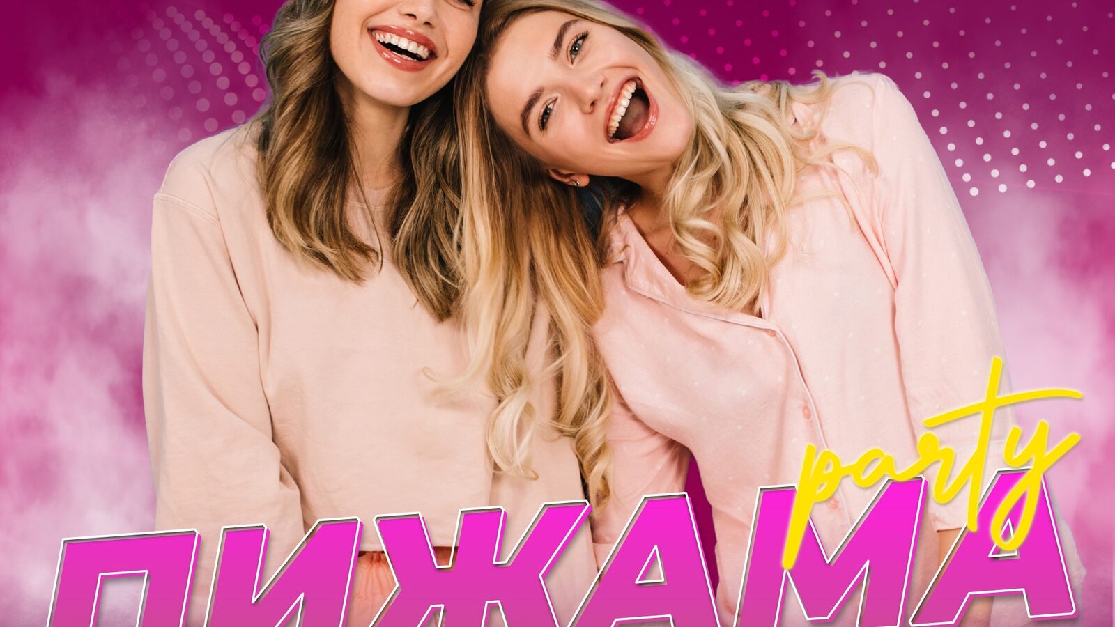 Пижама party