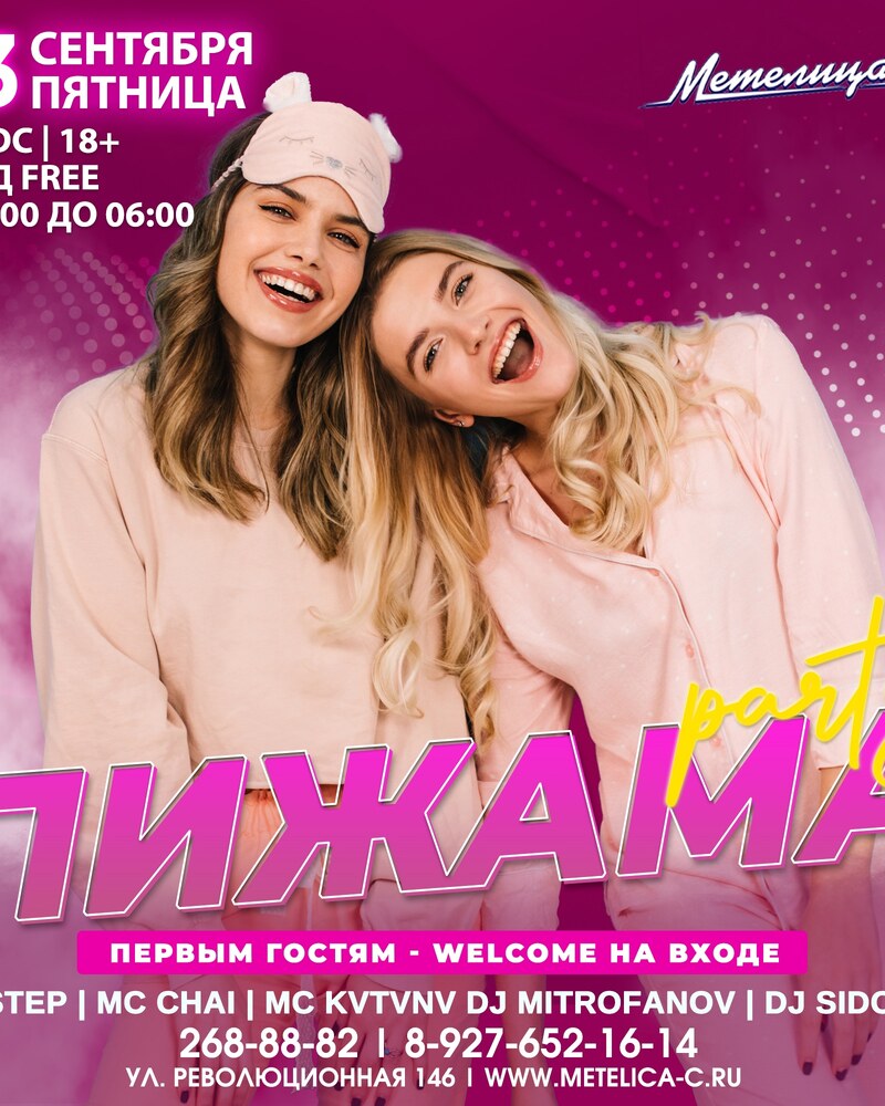 Пижама party