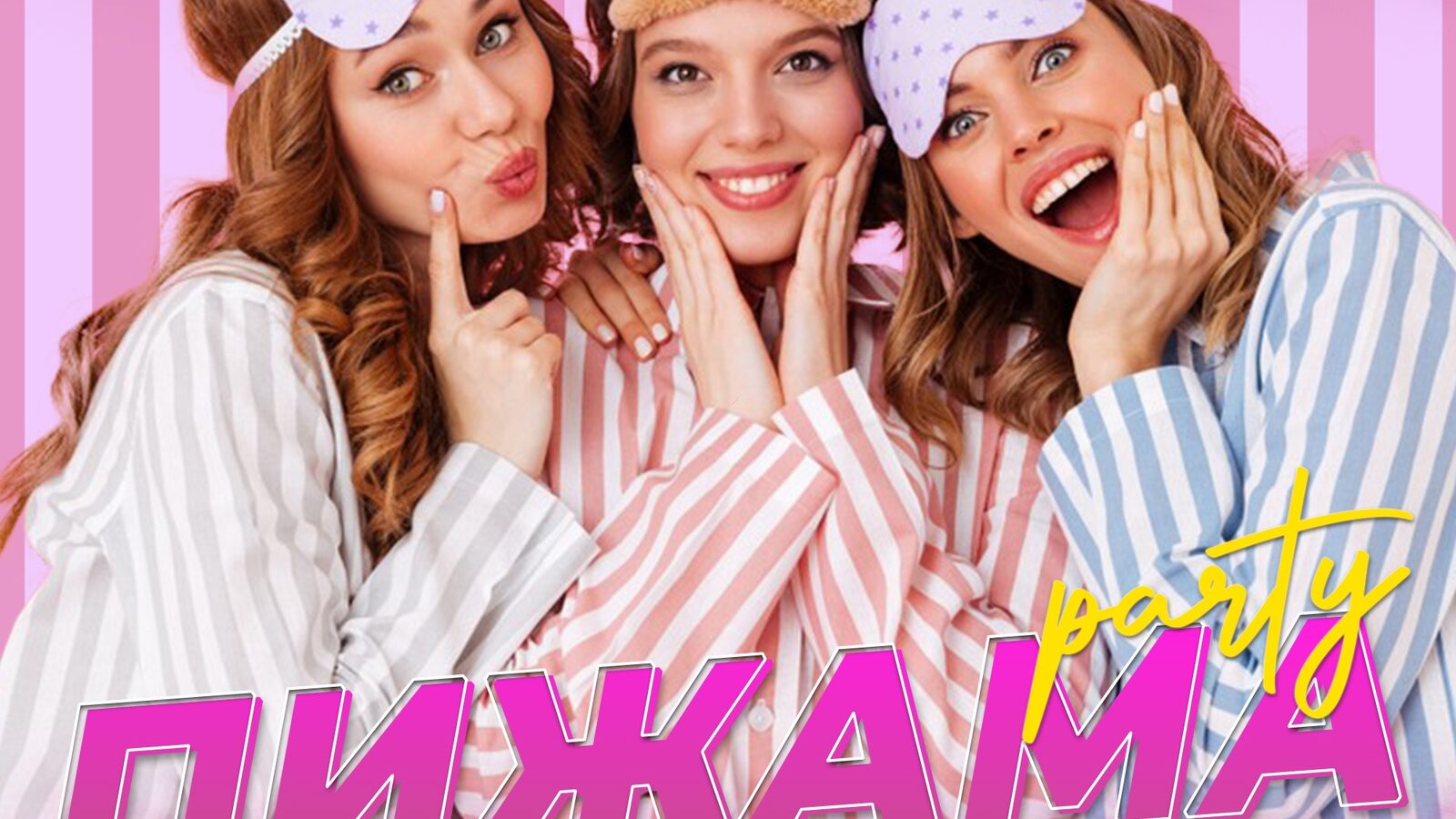 Пижама Party